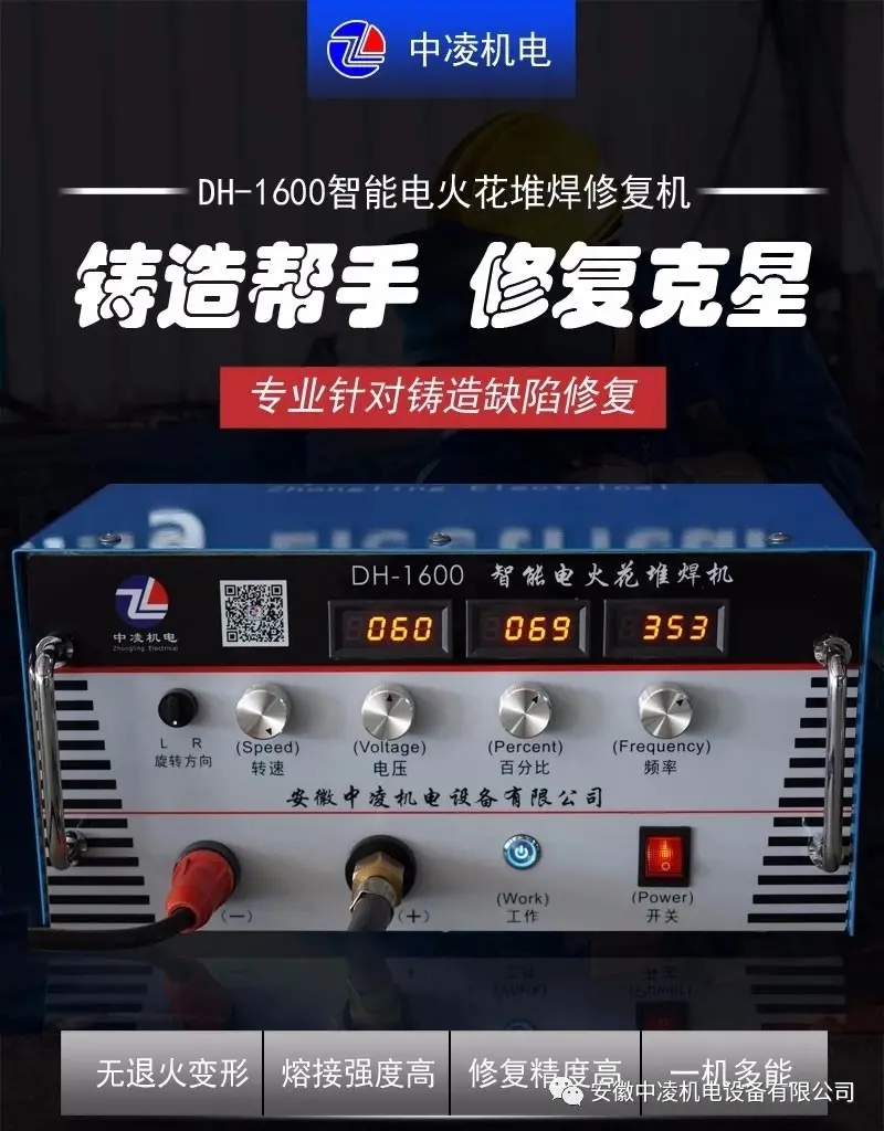安徽中凌机电DH-1600电火花堆焊修补冷焊机铸铁铸铝模具缺陷修补