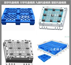田字栈板模具 /加工定制注塑模具成型