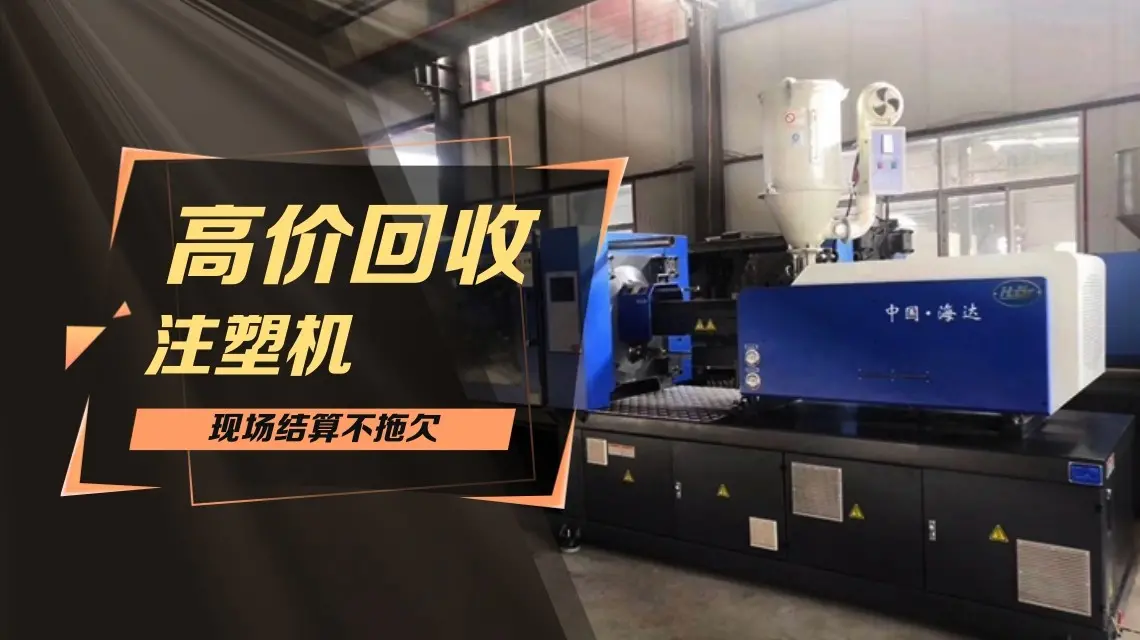 河北文安二手注塑机回收服务厂家 - 2