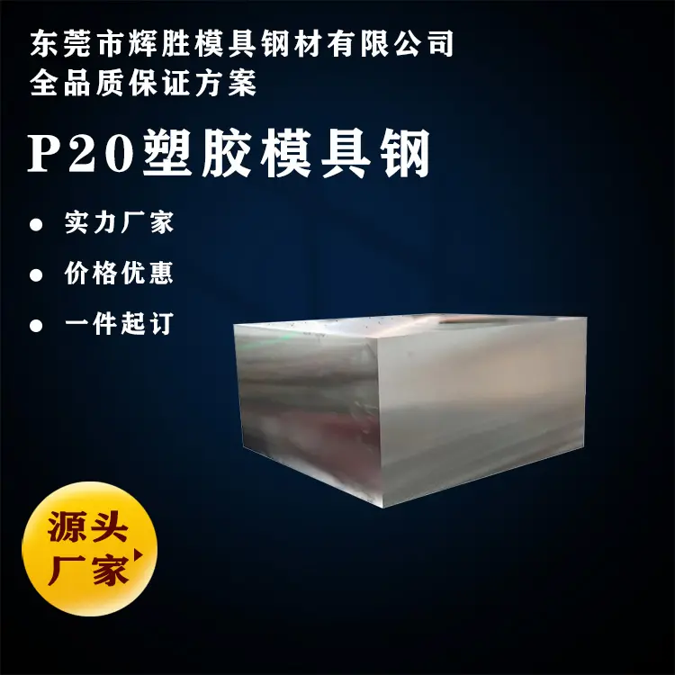 东莞P20预硬塑料硅胶模具钢材圆棒镜面加工光板精料热处理硬度