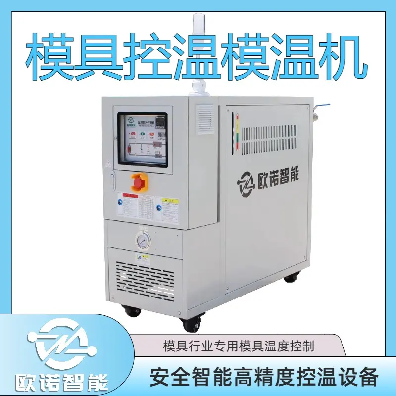 碳纤维模具模温机 复合材料行业控温设备 自动控温 安全升级 欧诺智能 - 3