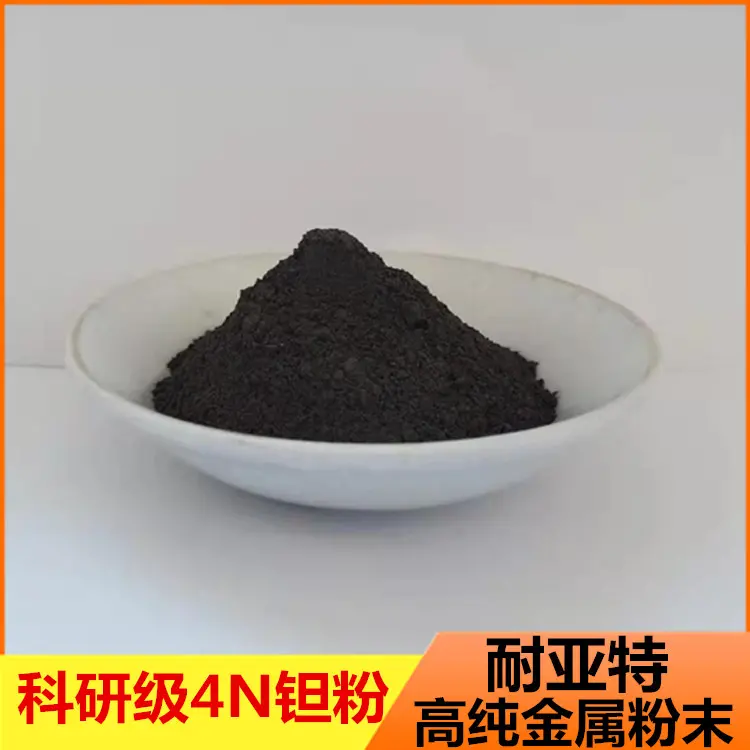 供应金属钽粉高纯超细微米级钽粉耐高温科研级试剂雾化导电纯钽粉