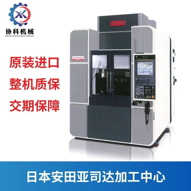 供应日本加工中心YASDA亚仕达YMC430模架模胚小型机床