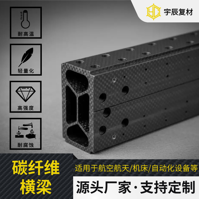 宇辰复材高强度碳纤维横梁 - 轻质耐用工业级解决方案