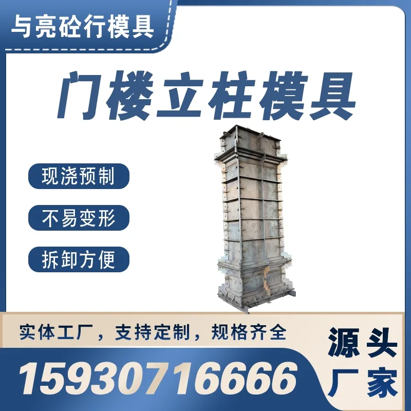 预制门楼立柱模具 水泥围墙模具 装配式围墙钢模具生产加工