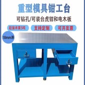 加厚飞模虎钳模具维修桌装配操作重型钢板钳工工作台可定制 加厚飞模虎钳模具维修桌装配操作重型钢板钳工工作台可定制 加厚飞模 - 2