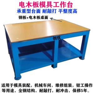 精密模具飞模台,塑胶模具维修台,五金模具组装台
