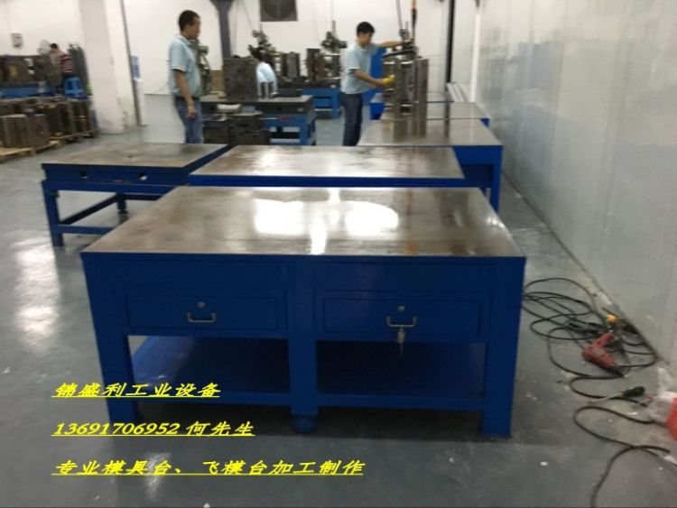 模具车间制模区修模台-10-50mm厚钢板维修台-模具维修返修台