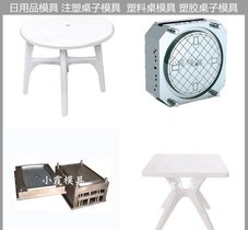 桌子注塑模具 桌子塑料模具 自己开模