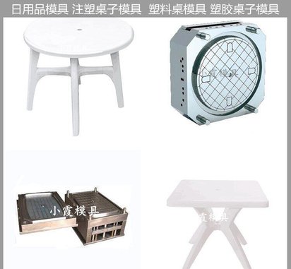 桌子注塑模具 桌子塑料模具 自己开模