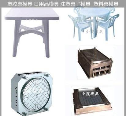 桌子模具 /定制注塑模具生产线