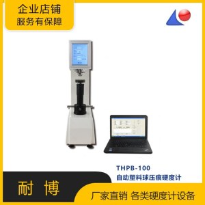 上海耐博自动塑料球压痕硬度计-THPB-100塑料硬度计