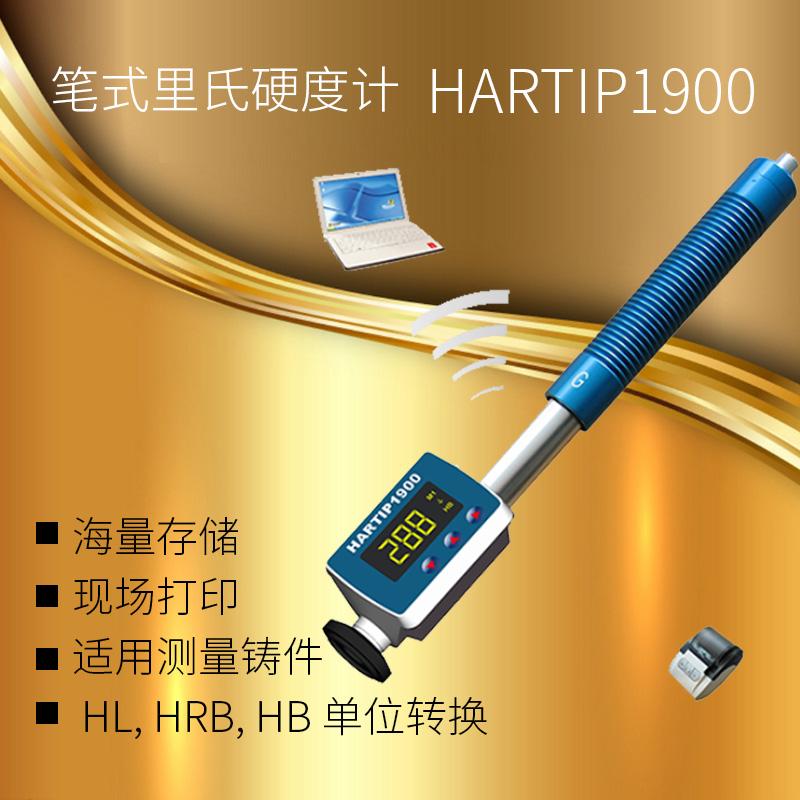 笔式里氏硬度计HARTIP1900 里氏硬度计 硬度计厂家 便携式洛氏硬度计 盛巢科技