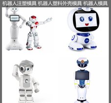 智能机器人模具厂家 注塑模具