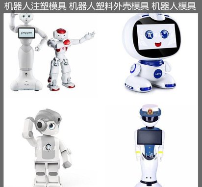 智能机器人模具厂家 注塑模具