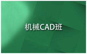 河南周口闫工机械模具设计培训,小班授课