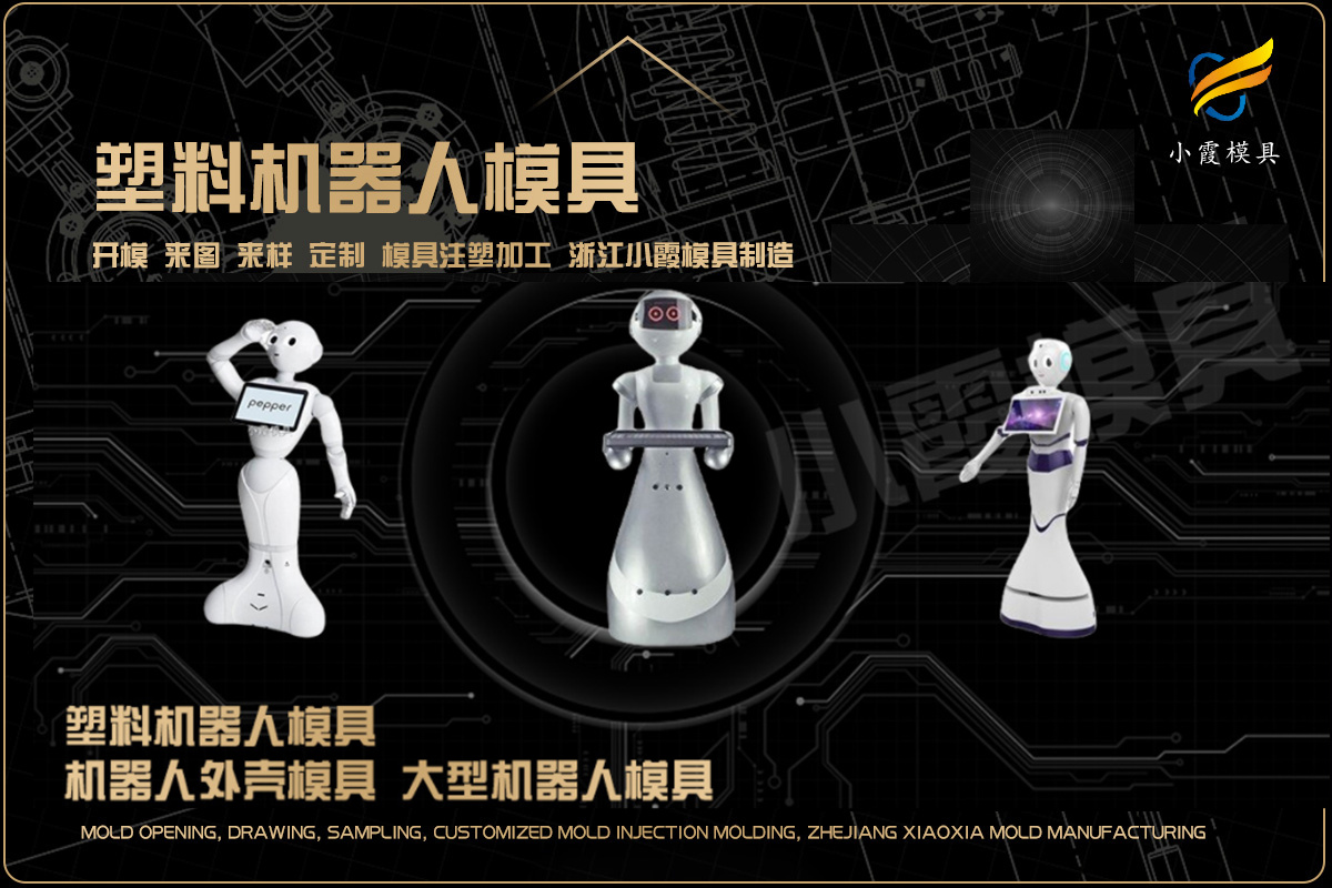 塑料模具