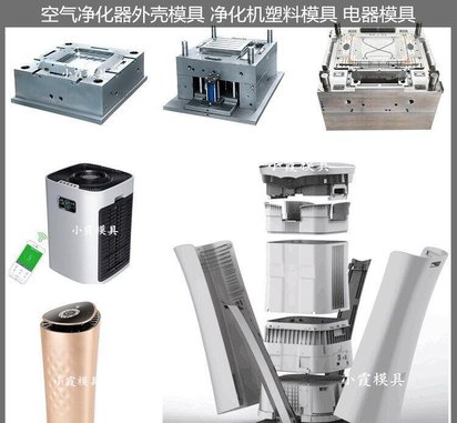 空气净化器外壳模具大型注塑模具制造