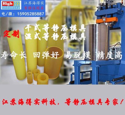 海得实科技 等静压模具，等静压橡胶模具，等静压聚氨酯弹性模具