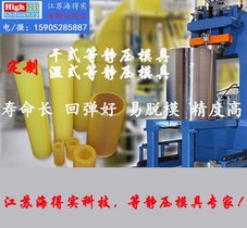 海得实科技 等静压模具,等静压橡胶模具,等静压聚氨酯弹性模具