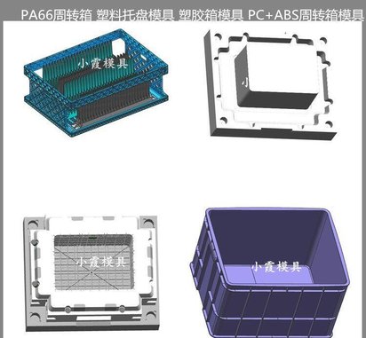 尼龙注塑箱塑胶模具 ABS物流箱塑胶模具 塑料模具