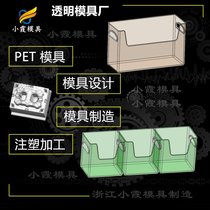 专做pet塑胶模具厂 PMMA塑料模具 透明PET注塑盒模具