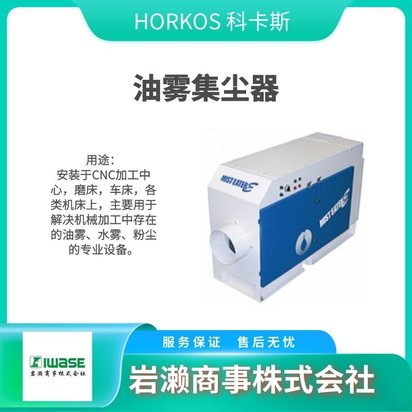 HORKOS科卡斯 便携式过滤盒 CNC加工中心用 FSV330