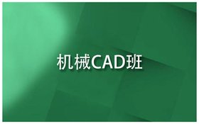 河南周口闫工机械模具设计培训,小班授课