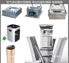 空气净化器外壳模具大型注塑模具制造
