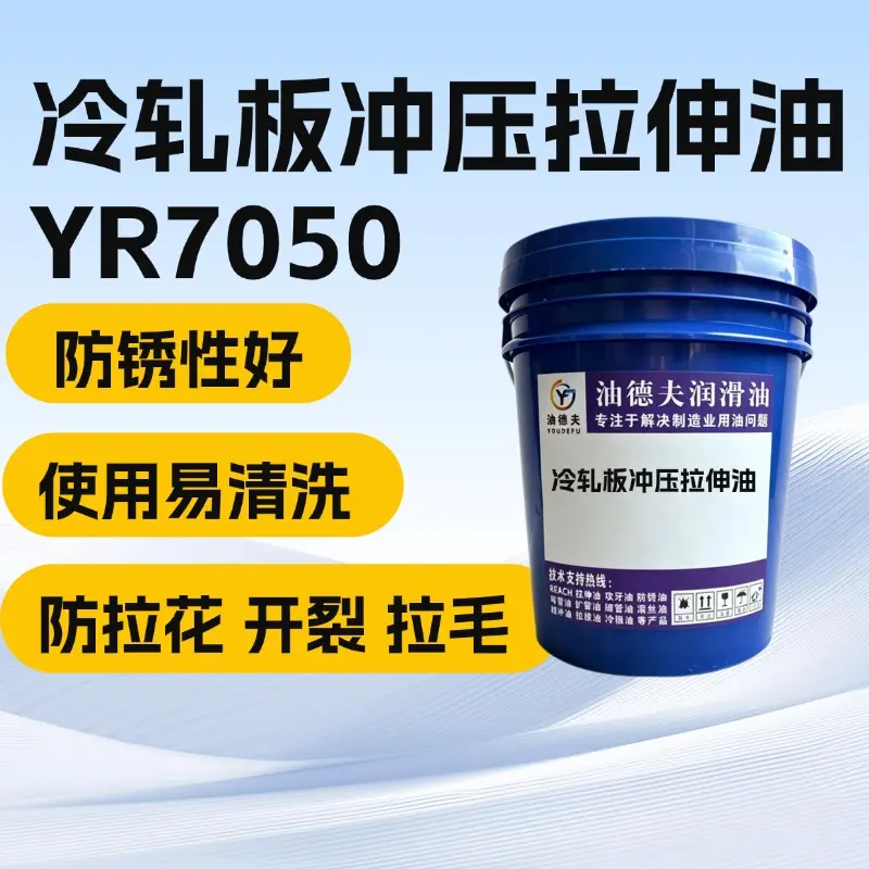 冷轧板冲压拉伸油YR7050用于DC03连续模冲压拉伸 使用易清洗 不生锈