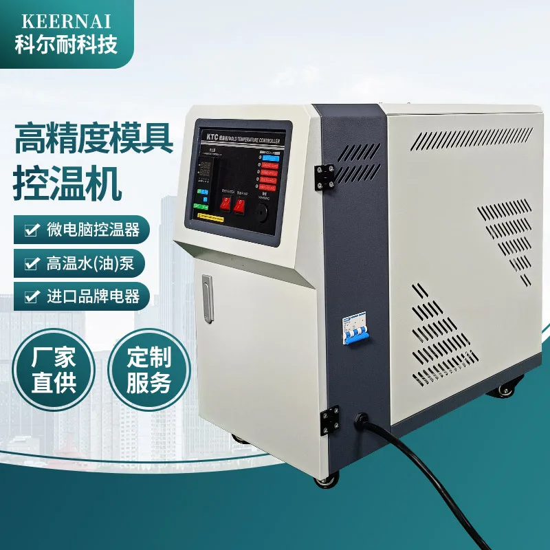 高温水式模温机全自动立式恒温注塑模具用水油式模温机