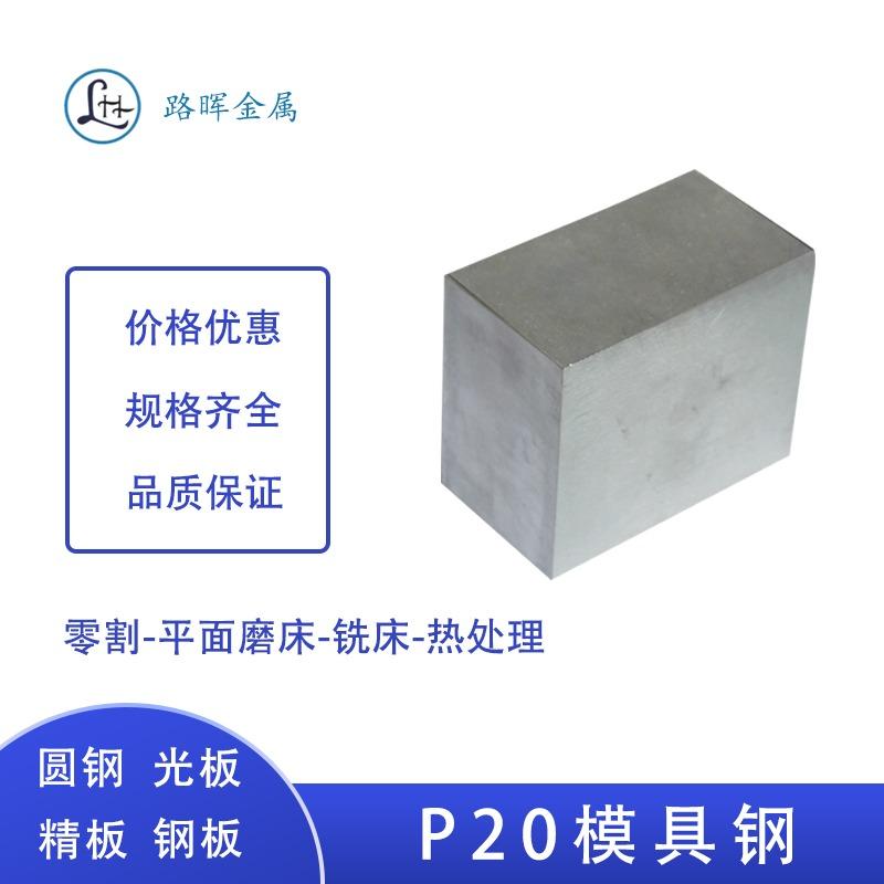 P20模具钢 P20模具钢材规格齐全价格实惠