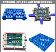 九脚栈板模具大型注塑模具公司