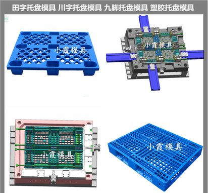 九脚栈板模具大型注塑模具公司