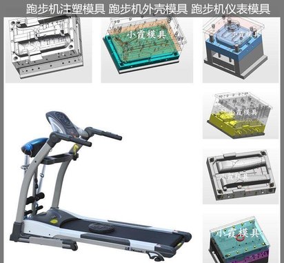 跑步机模具/大型注塑加工精密模具