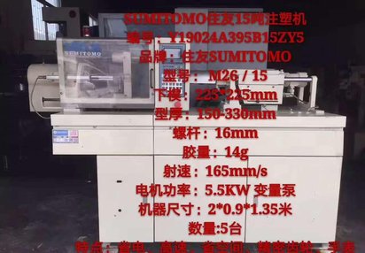 出售5台SUMITOMO住友15吨注塑机