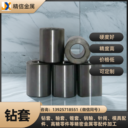 高精度全磨合金钻套精密模具加工，耐磨耐用