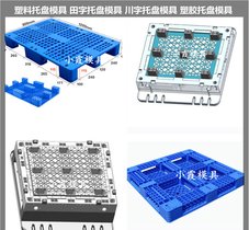 九脚托盘模具/大型注塑加工精密模具