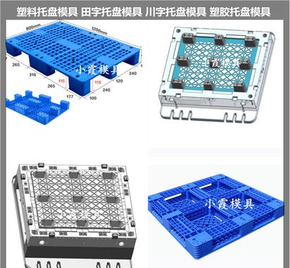 九脚托盘模具/大型注塑加工精密模具