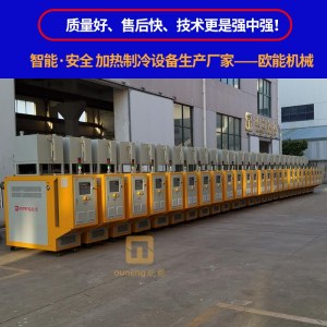 锻造模具加热控温机欧能模具温度控制机