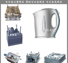 电水壶模具浙江大型注塑模具公司
