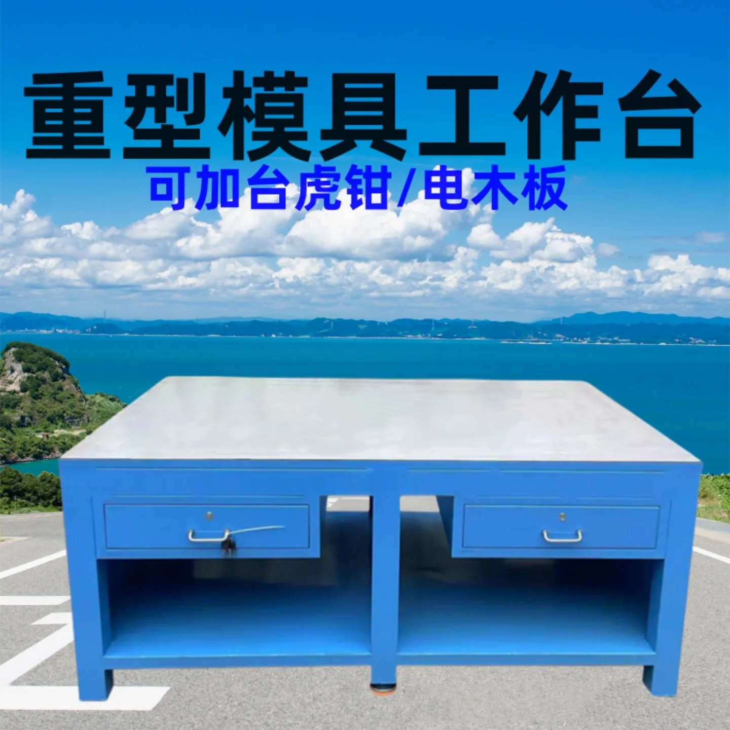 加厚钢板工作台车间模具维修装配工作桌水磨钳工修模台