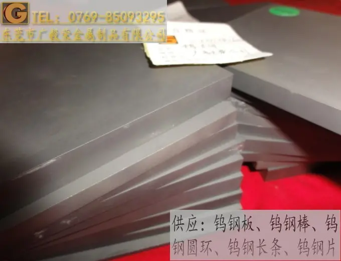 冲压模钨钢板G8=进口钨钢板=冲压钨钢板，耐磨钨钢板