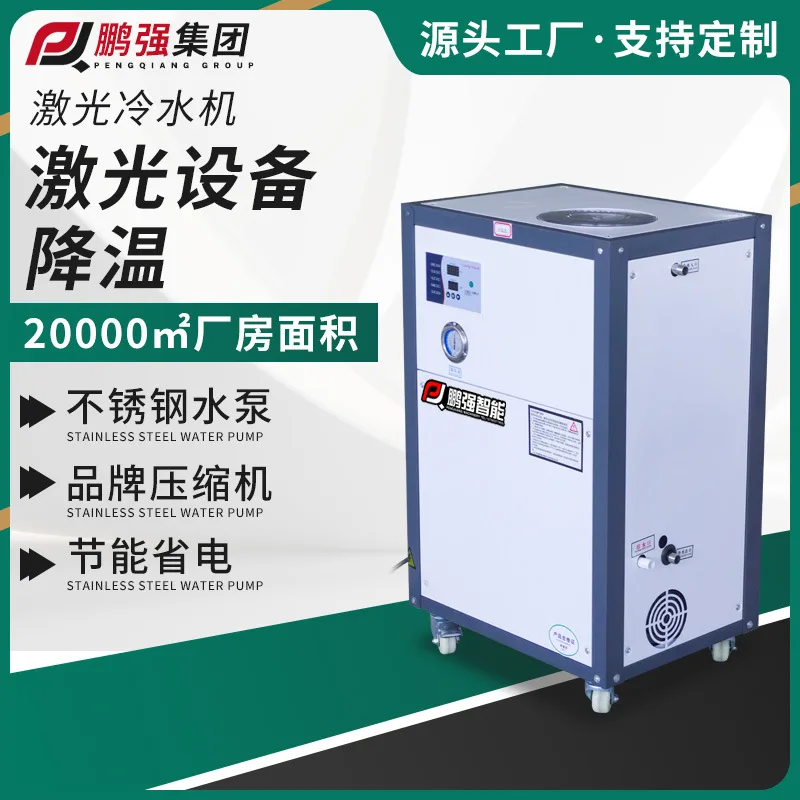 鹏强智能科技激光冷水机 激光切割雕刻焊接冷却机 工业注塑模具降温制冷机