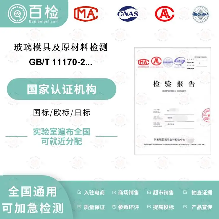 玻璃模具及原材料检测-材料分析及检测-百检网 - 2