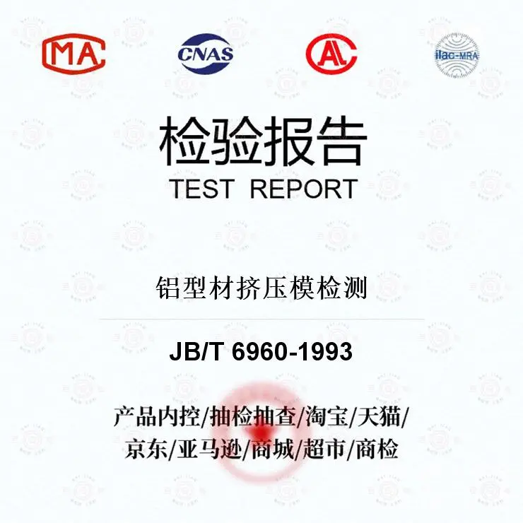 铝型材挤压模检测-材料分析及检测-百检网
