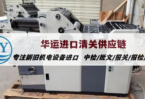 瑞士二手加工中心全程报关进口服务,旧机器清关申报政策