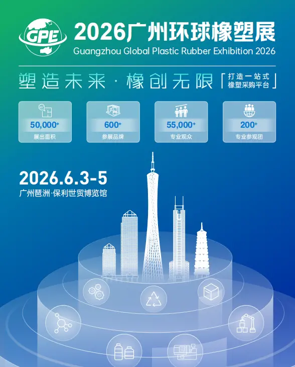 2026广州华南塑料模具、橡胶模具展|环球橡塑展