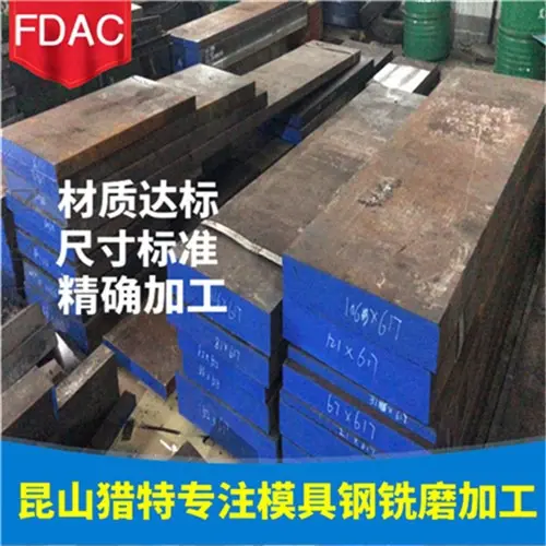 销售FDAC热作模具钢FDAC易切削模具钢