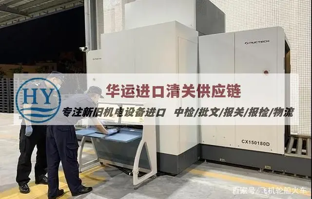 瑞士二手加工中心全程报关进口服务,旧机器清关申报政策